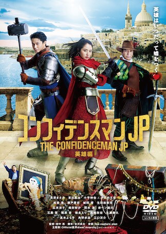 コンフィデンスマンJP 英雄編 DVDのパッケージ