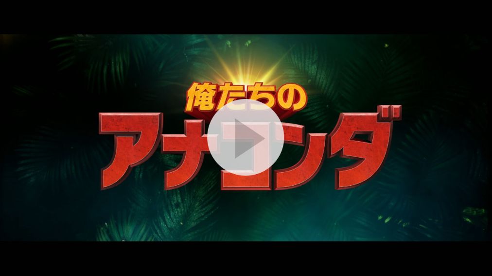 俺たちのアナコンダ 紹介動画