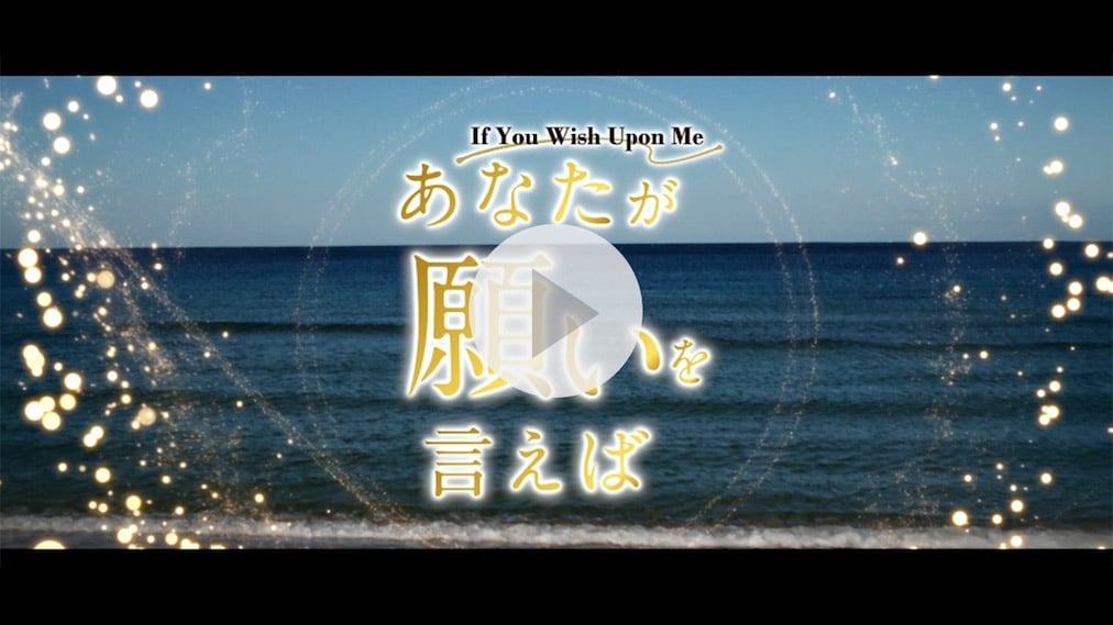 あなたが願いを言えば 紹介動画