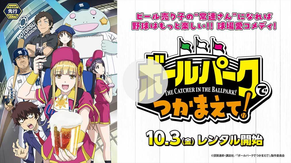 ボールパークでつかまえて！ 紹介動画