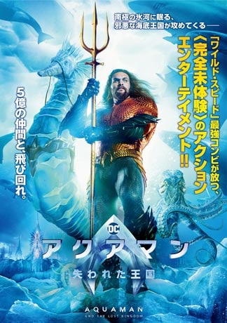 アクアマン／失われた王国 DVDのパッケージ