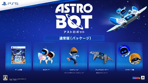 アストロボット 早期購入特典