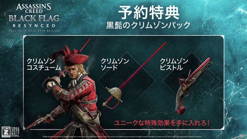 アサシン クリード ブラック フラッグ RE:シンクロ 早期予約特典