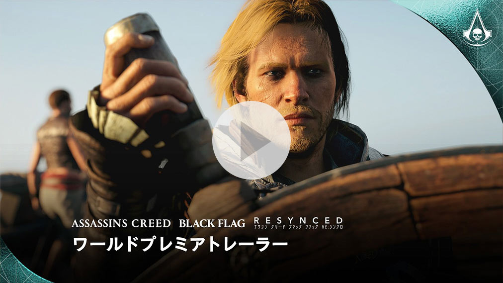 アサシン クリード ブラック フラッグ RE:シンクロ 紹介動画