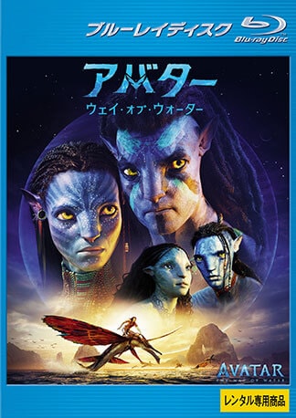アバター：ウェイ・オブ・ウォーター Blu-rayのパッケージ
