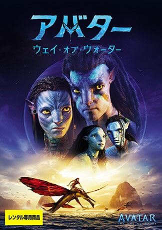 アバター：ウェイ・オブ・ウォーター DVDのパッケージ