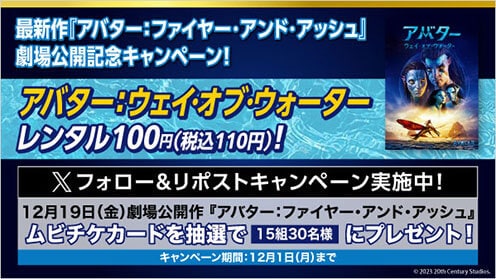 アバター：ウェイ・オブ・ウォーター リポストキャンペーン