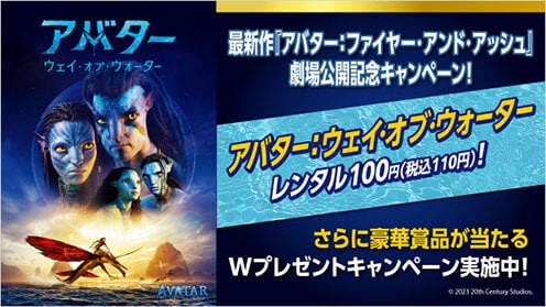 アバター：ウェイ・オブ・ウォーター プレゼントキャンペーン