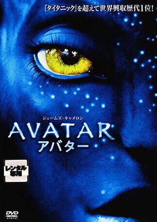 アバター DVDのパッケージ
