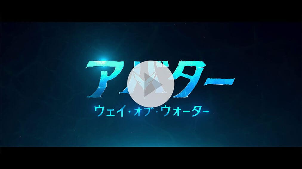 アバター：ウェイ・オブ・ウォーター 紹介動画