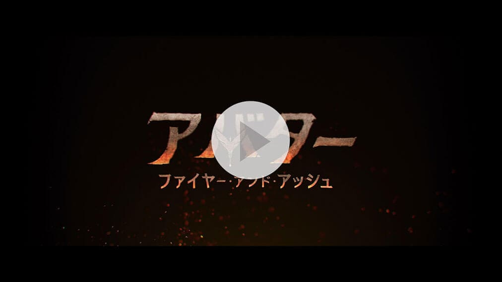 アバター：ファイヤー・アンド・アッシュ 紹介動画