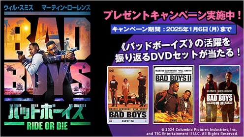 バッドボーイズ RIDE OR DIE プレゼントキャンペーン