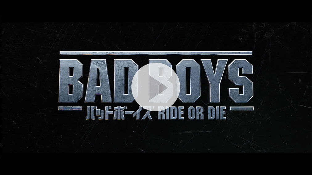 バッドボーイズ RIDE OR DIE 紹介動画