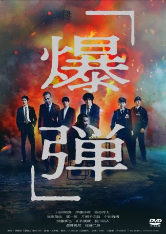 爆弾 DVDのパッケージ