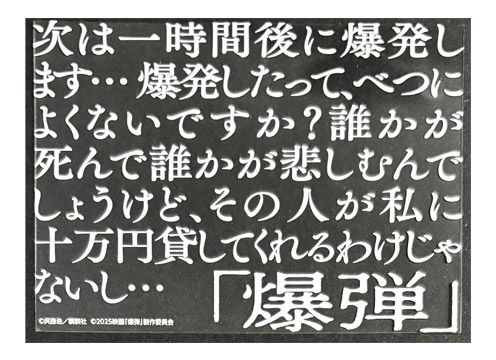映画「爆弾」セリフステッカー