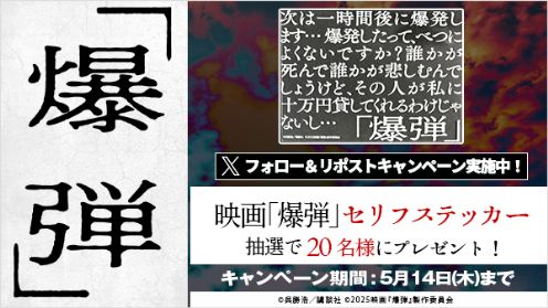 爆弾 リポストキャンペーン
