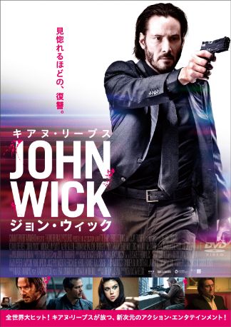 ジョン・ウィック DVDのパッケージ