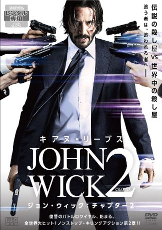 ジョン・ウィック：チャプター２ DVDのパッケージ