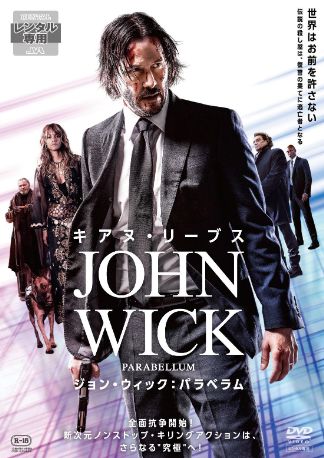 ジョン・ウィック：パラベラム DVDのパッケージ