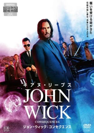 ジョン・ウィック：コンセクエンス DVDのパッケージ