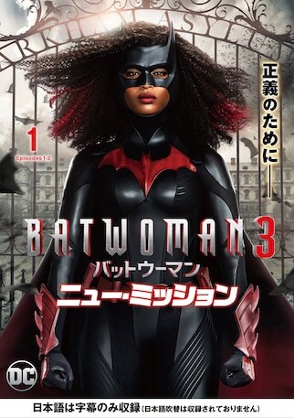 BATWOMAN3/ バットウーマン ニュー・ミッション DVDのパッケージ