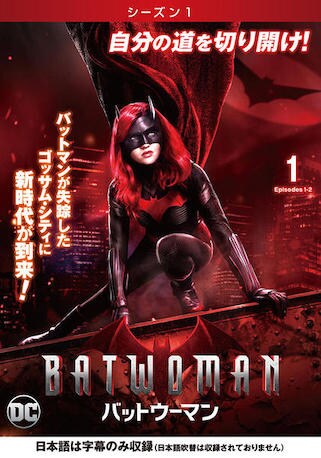 BATWOMAN/バットウーマン シーズン1 DVDのパッケージ