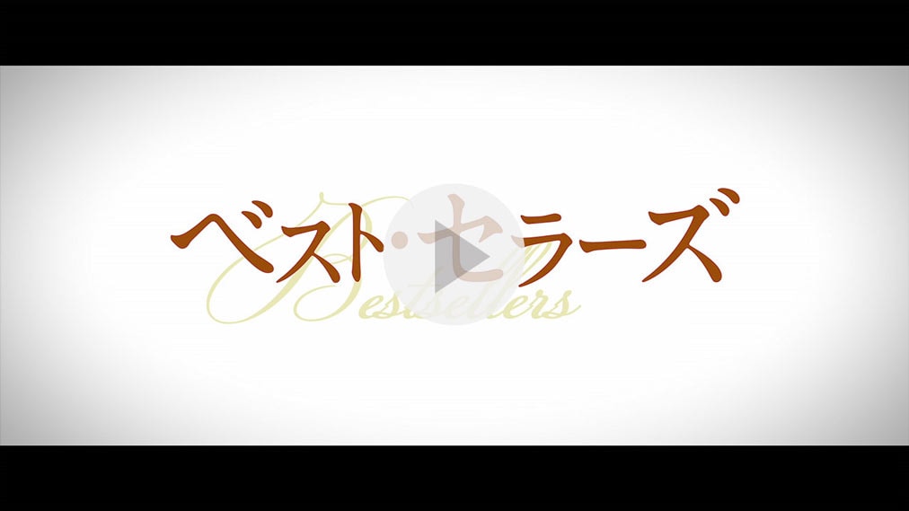 ベスト・セラーズ 紹介動画