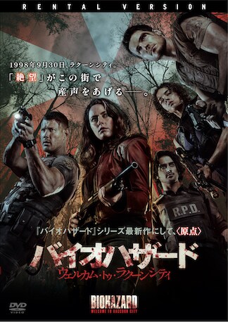 バイオハザード:ウェルカム・トゥ・ラクーンシティ DVDのパッケージ
