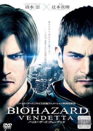 バイオハザード:ヴェンデッタ DVDのパッケージ