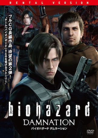 バイオハザード ダムネーション DVDのパッケージ
