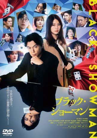 映画『ブラック・ショーマン』 DVDのパッケージ