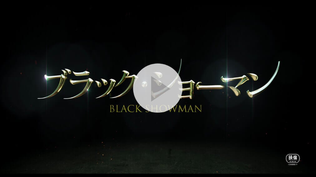 映画『ブラック・ショーマン』 紹介動画