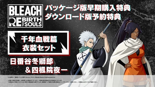 BLEACH Rebirth of Souls 早期購入特典