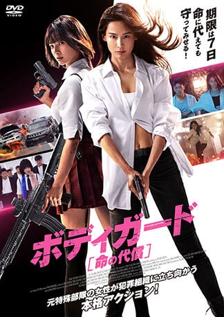 ボディガード　命の代償 DVDのパッケージ