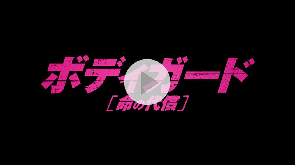 ボディガード　命の代償 紹介動画