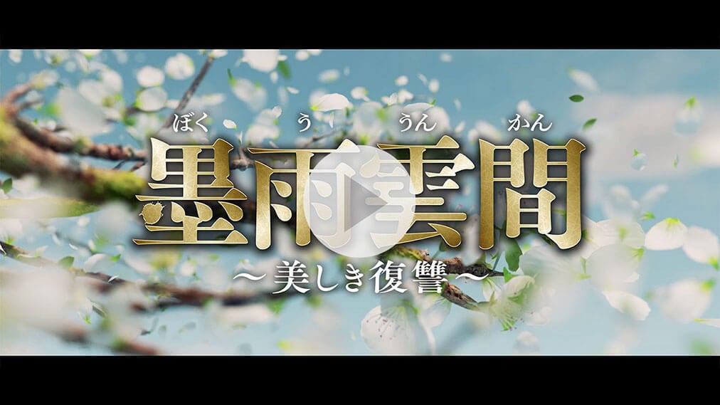 墨雨雲間～美しき復讐～ 紹介動画