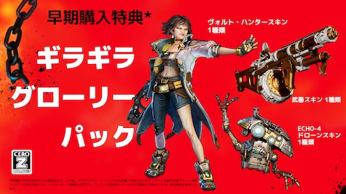 ボーダーランズ4 早期購入特典