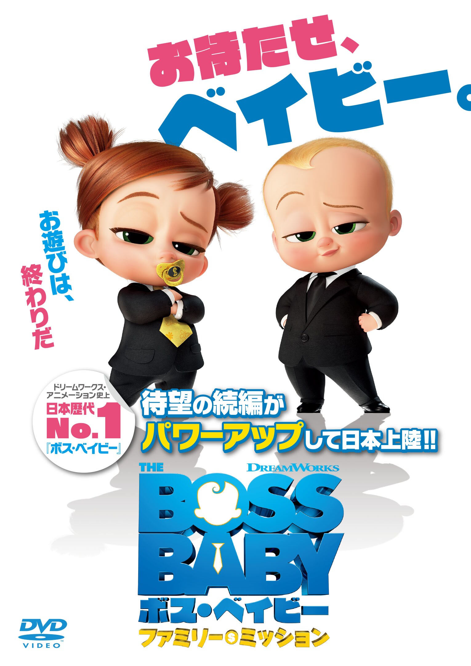 ボス・ベイビー ファミリー・ミッション DVDのパッケージ