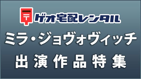 ゲオ宅配レンタル ミラ・ジョヴォヴィッチ 出演作品特集