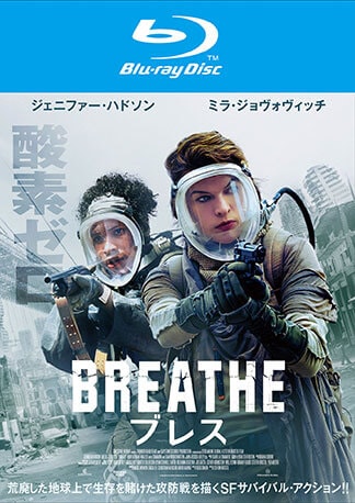 ブレス Blu-rayのパッケージ