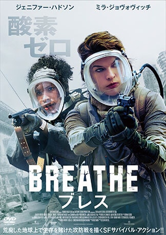 ブレス DVDのパッケージ