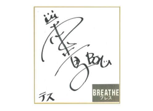 本田貴子さん 直筆サイン入色紙