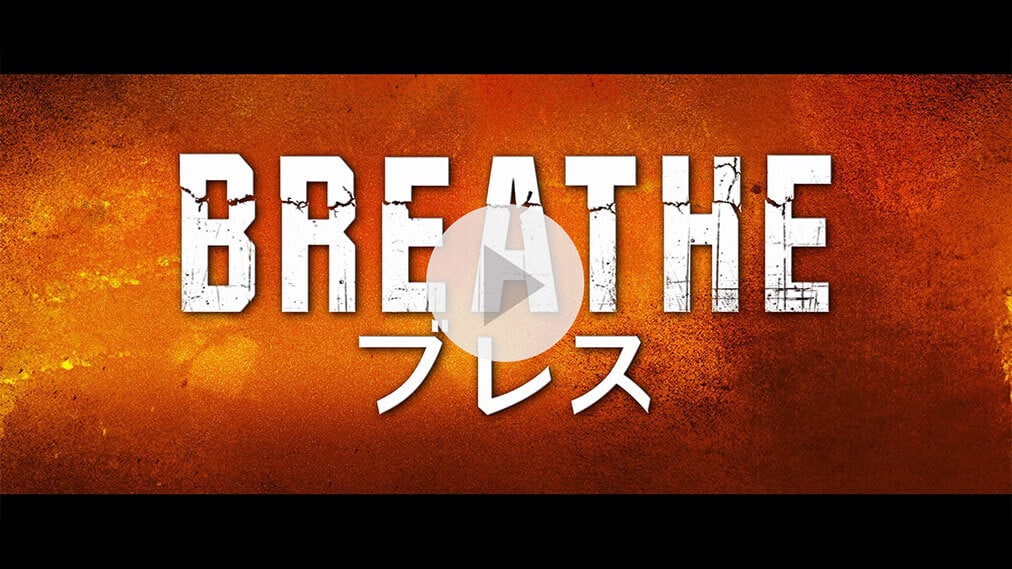 ブレス 紹介動画