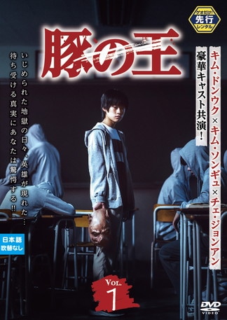 豚の王 DVDのパッケージ