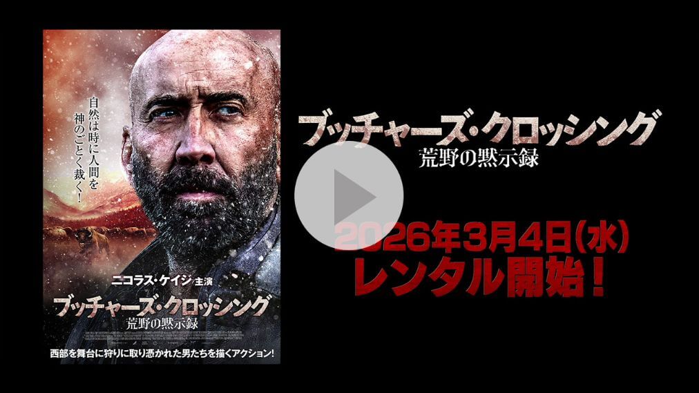 ブッチャーズ・クロッシング　荒野の黙示録 紹介動画