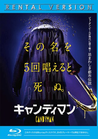 キャンディマン(2021) Blu-rayのパッケージ