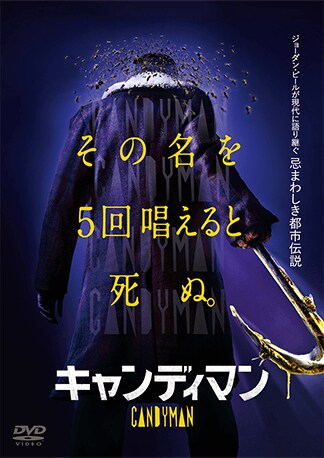 キャンディマン(2021) DVDのパッケージ