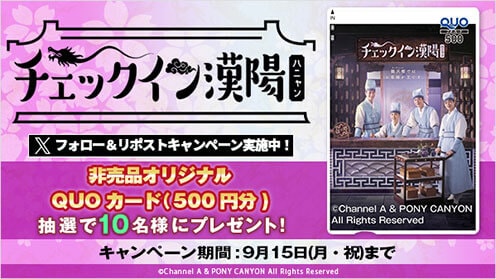 チェックイン漢陽（ハニャン）日本編集版Vol.9～16 リポストキャンペーン
