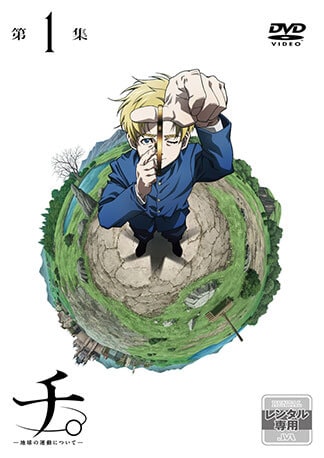 チ。 ―地球の運動について― DVDのパッケージ