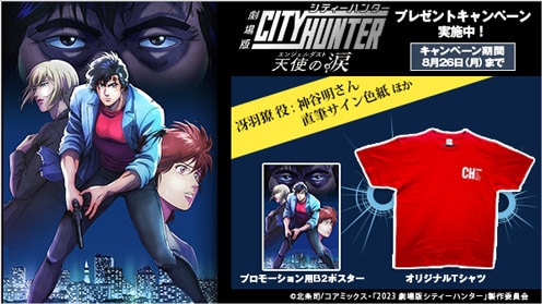 劇場版シティーハンター 天使の涙（エンジェルダスト） プレゼントキャンペーン